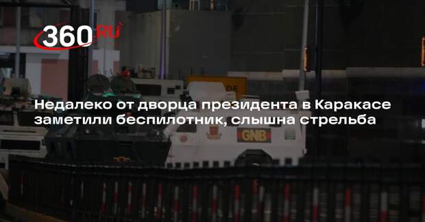 Недалеко от дворца президента в Каракасе заметили беспилотник, слышна стрельба