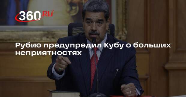 Рубио предупредил Кубу о больших неприятностях