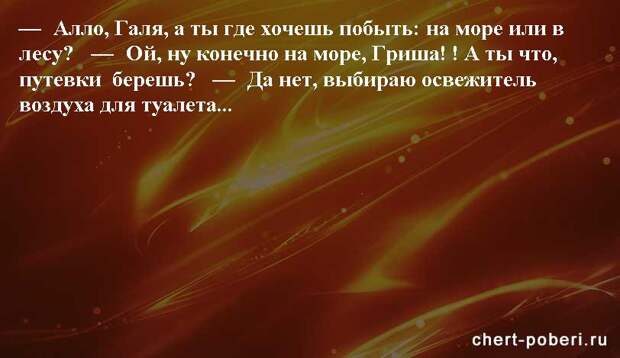 Самые смешные анекдоты ежедневная подборка chert-poberi-anekdoty-chert-poberi-anekdoty-41030424072020-19 картинка chert-poberi-anekdoty-41030424072020-19