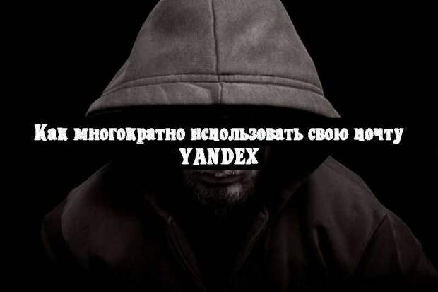 Как многократно использовать свою почту Yandex