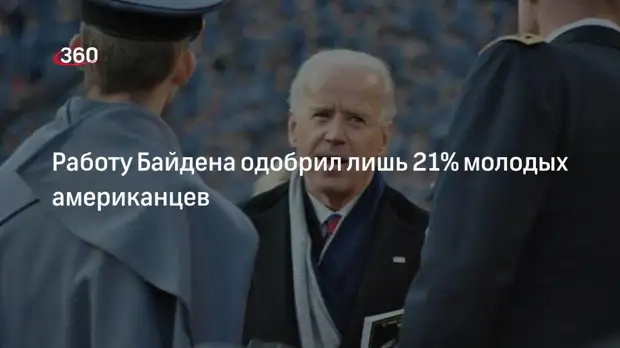 Опрос: работу президента США Байдена одобряет лишь 21% молодых американцев