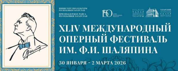 В конце января в Казани стартует Международный оперный фестиваль имени Ф.И. Шаляпина