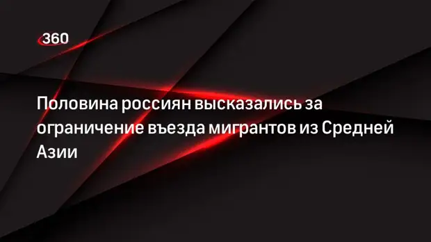 Половина россиян высказались за ограничение въезда мигрантов из Средней Азии