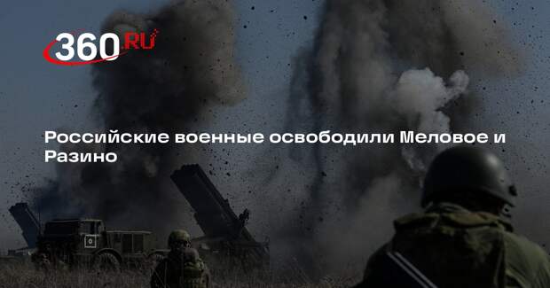 Российские военные освободили Меловое и Разино