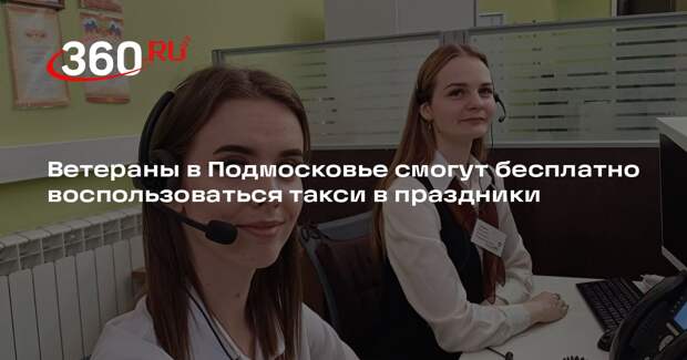 Ветераны в Подмосковье смогут бесплатно воспользоваться такси в праздники