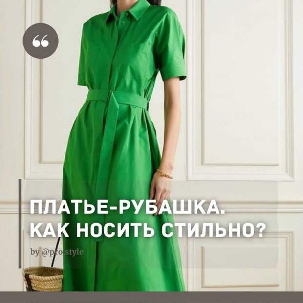 ПЛАТЬЕ-РУБАШКА. КАК НОСИТЬ СТИЛЬНО?