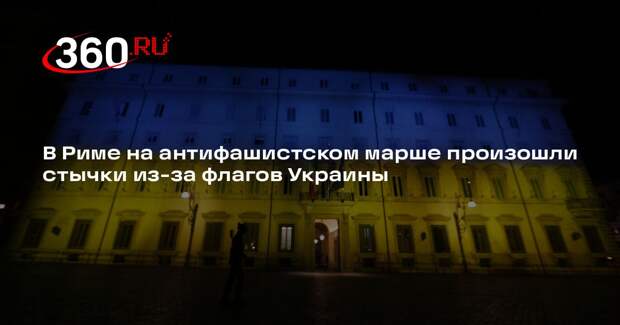 В Риме на антифашистском марше произошли стычки из-за флагов Украины
