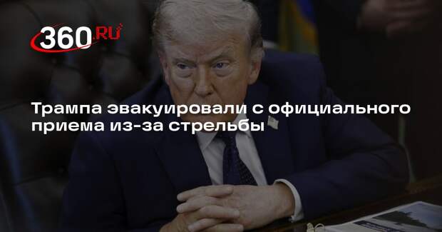 Трампа эвакуировали с официального приема из-за стрельбы