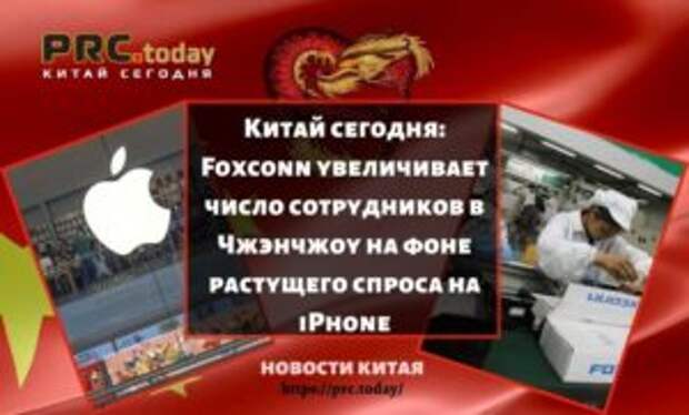 Китай сегодня: Foxconn увеличивает число сотрудников в Чжэнчжоу на фоне растущего спроса на iPhone