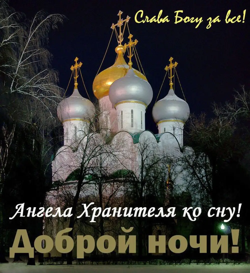 Картинка ангела ко сну доброй. Доброй ночи православные. Православные пожелания на ночь. Доброй ночи православные пожелания. Православные пожелания спокойной ночи.