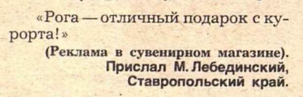Забавные описания из рубрики "Нарочно не придумаешь" журнала "Крокодил"