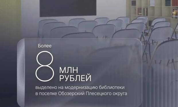 В поселке Обозерский Плесецкого округа создадут модельную библиотеку
