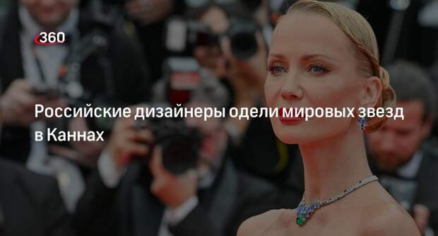 Мировые звезды появились на Каннском фестивале в нарядах российских дизайнеров