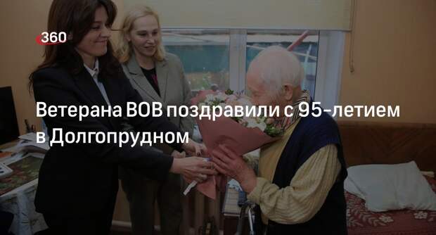 Ветерана ВОВ поздравили с 95-летием в Долгопрудном