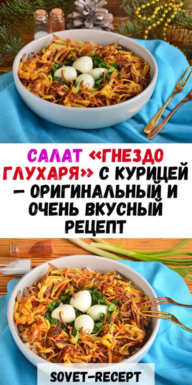 Салат «Гнездо глухаря» с курицей — оригинальный и очень вкусный рецепт