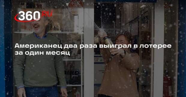 Американец два раза выиграл в лотерее за один месяц