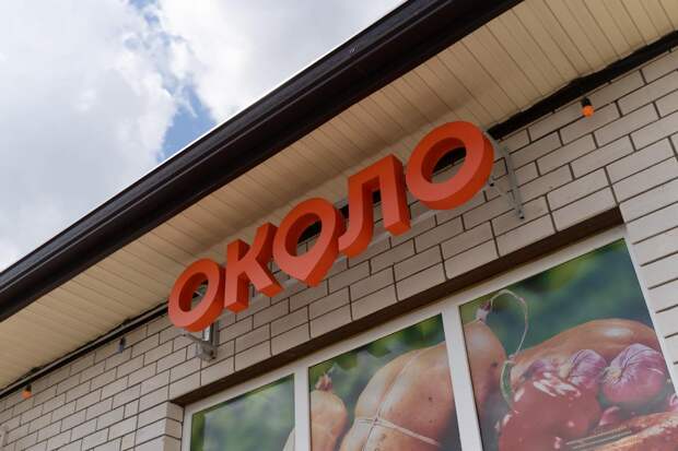 X5 расширила сеть "Около" до 300 магазинов