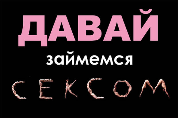 Картинки по запросу давай секс
