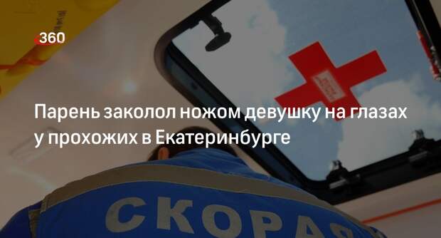 Shot: мужчина убил женщину в Екатеринбурге на глазах у прохожих