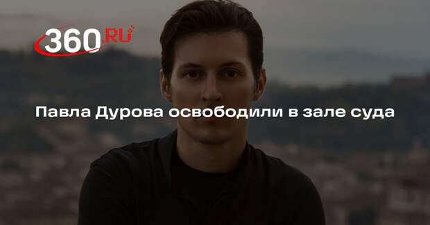 BFMTV сообщил об освобождении Дурова в зале суда