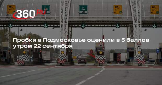 Пробки в Подмосковье оценили в 5 баллов утром 22 сентября