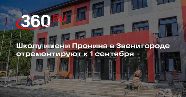 Школу имени Пронина в Звенигороде отремонтируют к 1 сентября