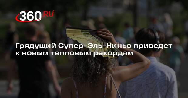 Синоптик Леус: грядущий Эль-Ниньо окажется сильнейшим за последние десять лет