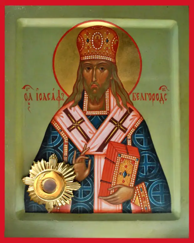23 декабря - День памяти святителя Иоасафа, епископа Белгородского.