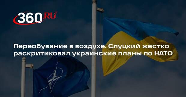 Лидер ЛДПР Слуцкий счел стремление Украины в НАТО залогом продолжения конфликта