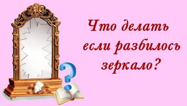 Разбилось зеркало в прихожей