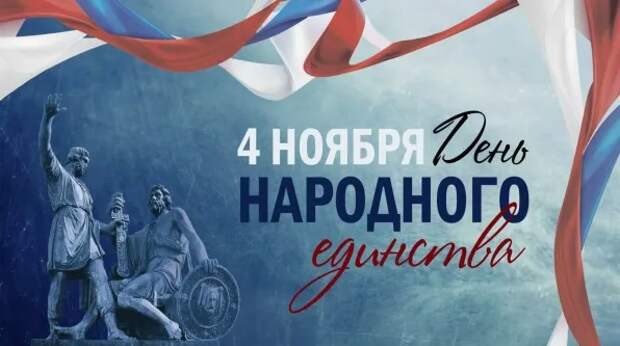 В России отмечают День народного единства
