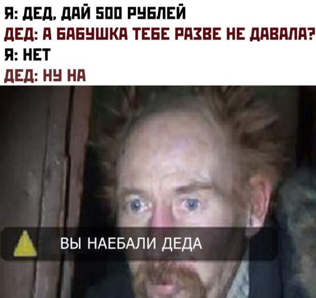 Вы напугали деда мем