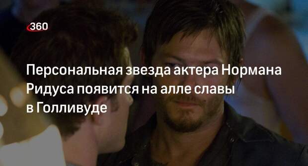 Актер Норман Ридус удостоился звезды на Аллее славы в Голливуде