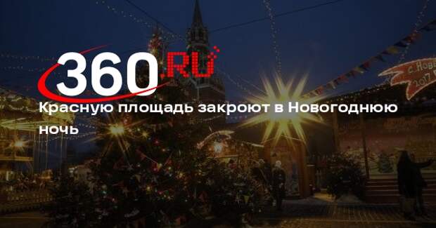 Красную площадь закроют в Новогоднюю ночь