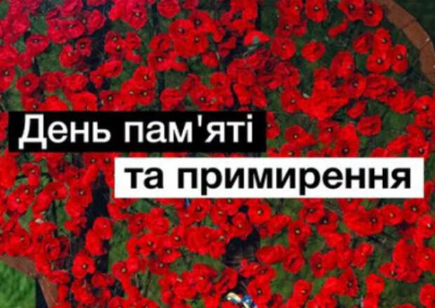 Никогда снова: украинские политики, «дистанцировавшись от кремлевского "победобесия"», чествуют День памяти и примирения