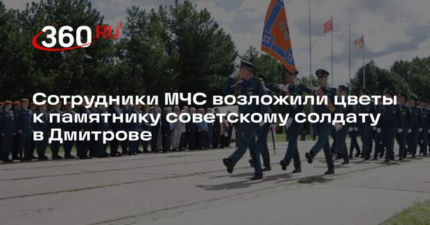 Сотрудники МЧС возложили цветы к памятнику советскому солдату в Дмитрове