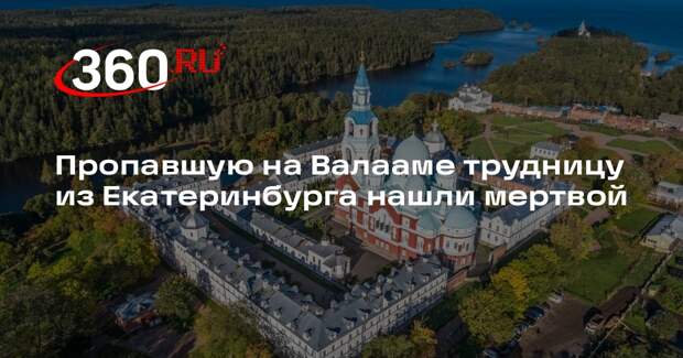 Пропавшую на Валааме трудницу из Екатеринбурга нашли мертвой