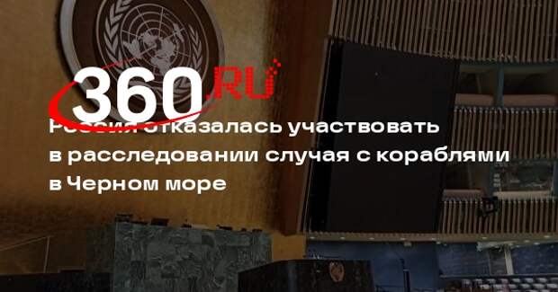 МИД: РФ вышла из арбитражного процесса по Конвенции ООН с кораблями Украины