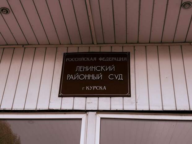 Курский суд обвинил экс-гендиректора Корпорации развития в затягивании дела