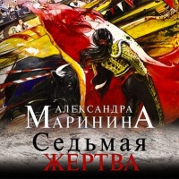 Аудиокнига Седьмая жертва Александра Маринина