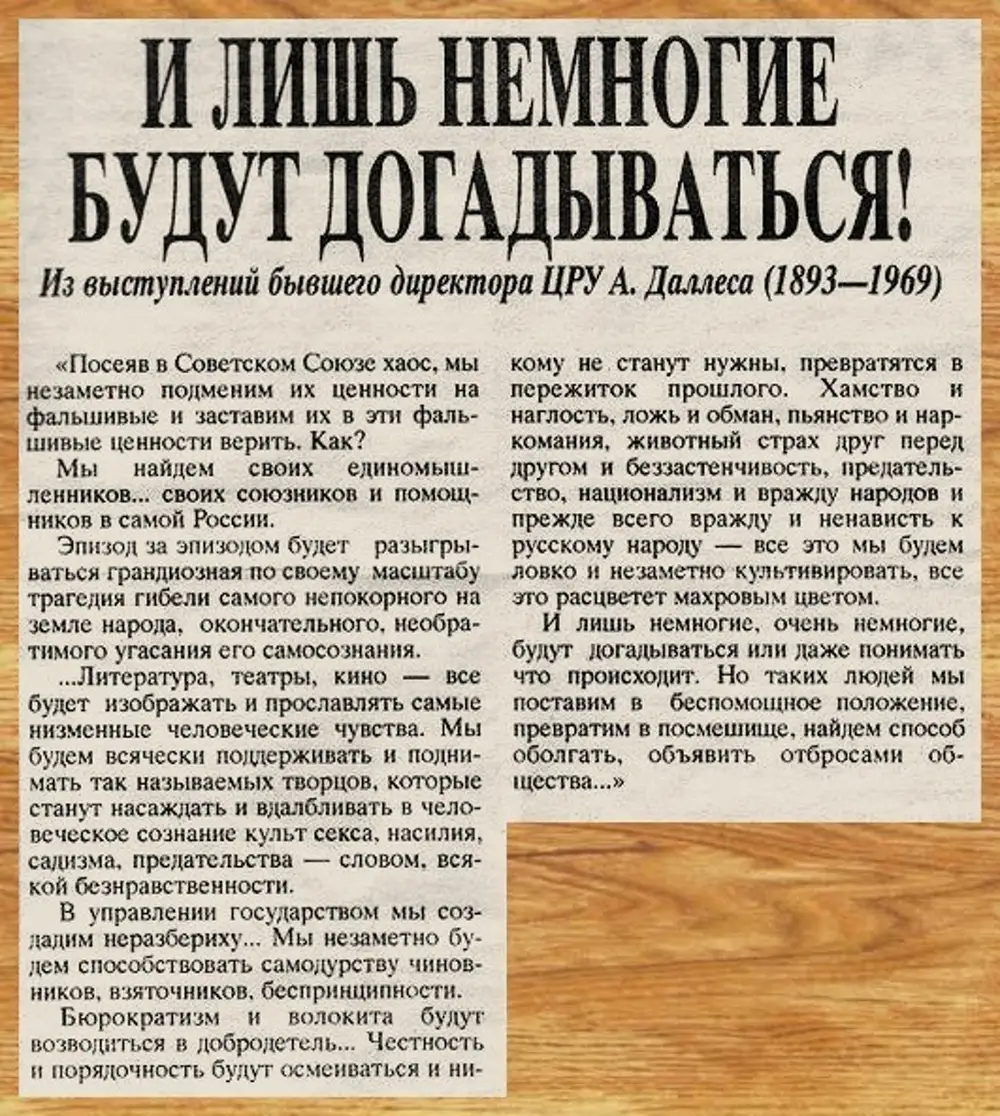 План даллеса. Выступление бывшего директора ЦРУ Даллеса 1893-1969. План Даллеса по развалу. И лишь не многие будут донадыватьсят.