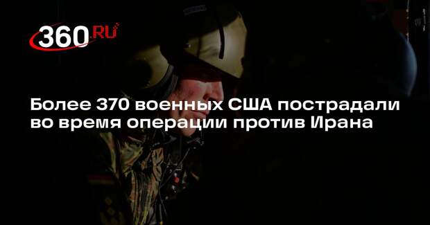 CBS: в ходе операции против Ирана пострадали 373 военных США