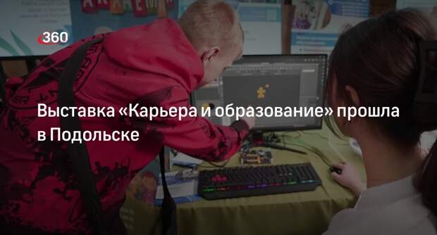 Выставка «Карьера и образование» прошла в Подольске