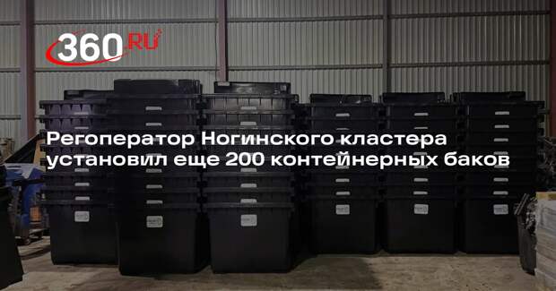 Регоператор Ногинского кластера установил еще 200 контейнерных баков
