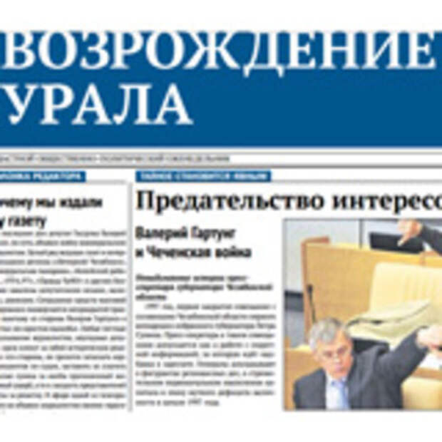 Уральская газета. Газета Возрождение. Газета Урал. Газеты Челябинской области. Редактор газеты Возрождение.
