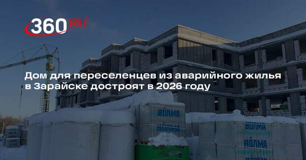 Дом для переселенцев из аварийного жилья в Зарайске достроят в 2026 году