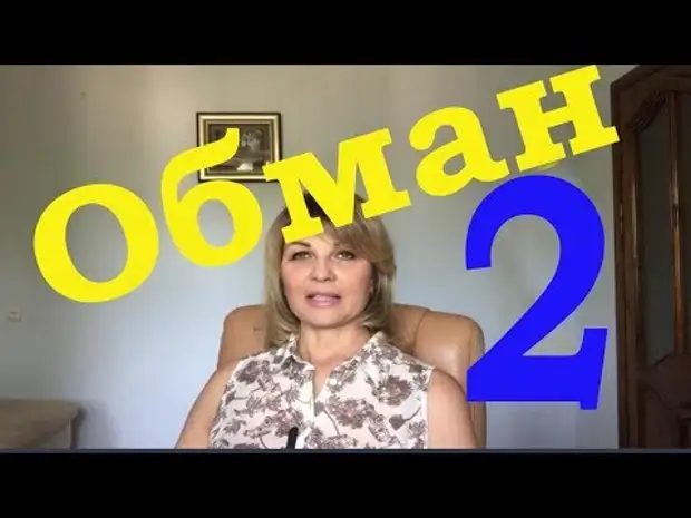 Youtube обманутая