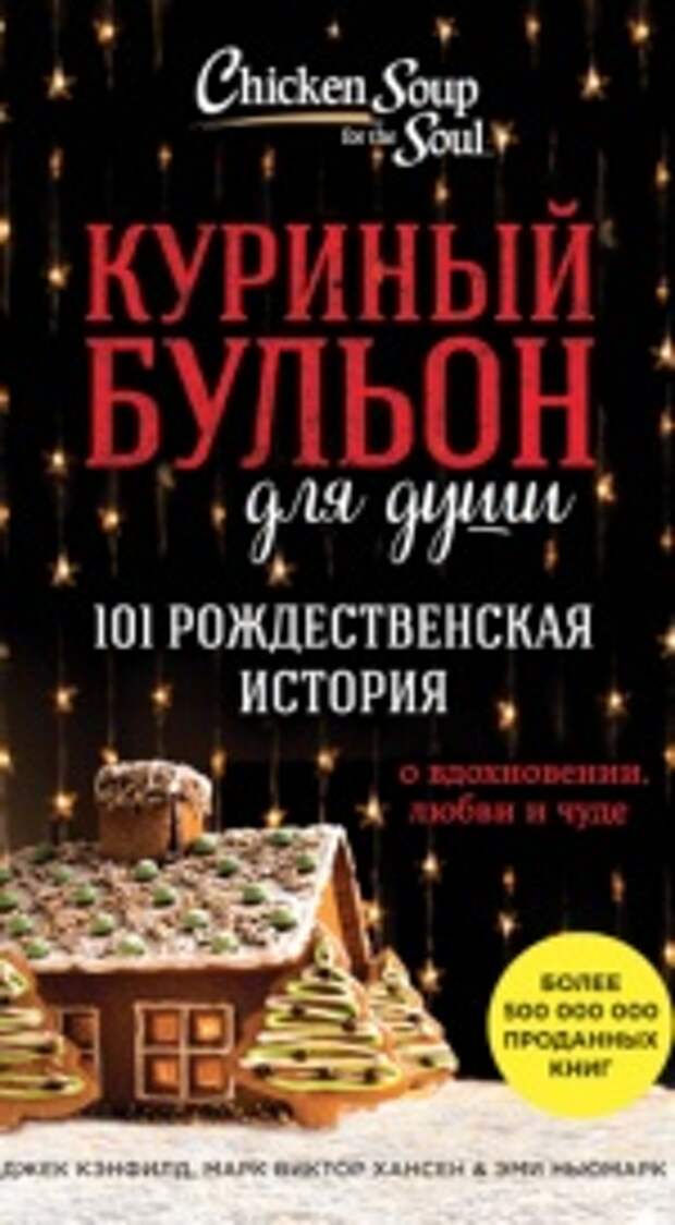 Куриный бульон для души. 101 рождественская история
