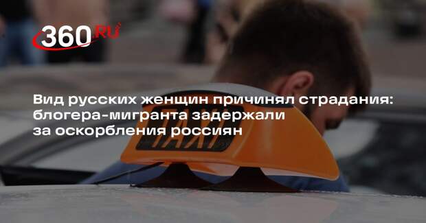 Блогера-мигранта арестовали после высказываний о трагедии в Одинцово