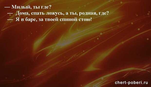 Самые смешные анекдоты ежедневная подборка chert-poberi-anekdoty-chert-poberi-anekdoty-15540603092020-3 картинка chert-poberi-anekdoty-15540603092020-3